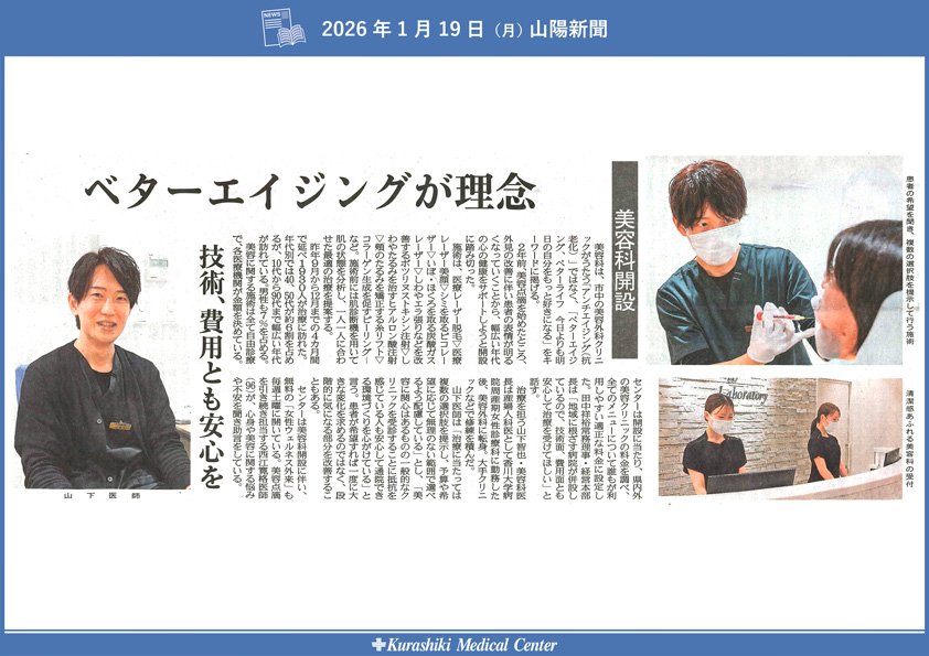 20260119_山陽新聞メディカ_美容科