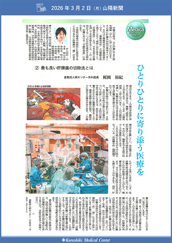 20260302_山陽新聞メディカ_最も良い肝腫瘍の切除法とは