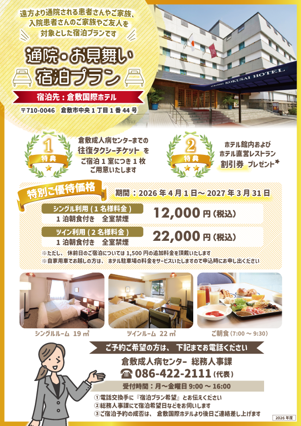 2026通院・お見舞い宿泊プランのご案内