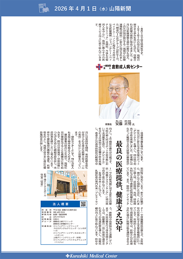 20260401_山陽新聞プレミアム俱楽部_最良の医療提供、健康支え55年