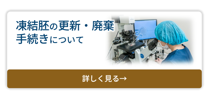 IVFバナー⑤凍結胚