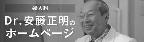 婦人科腹腔鏡下手術　Dr.安藤正明