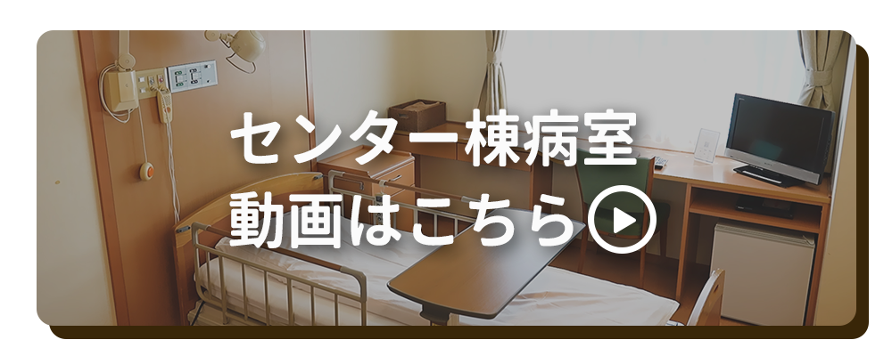 センター棟病室動画はこちら