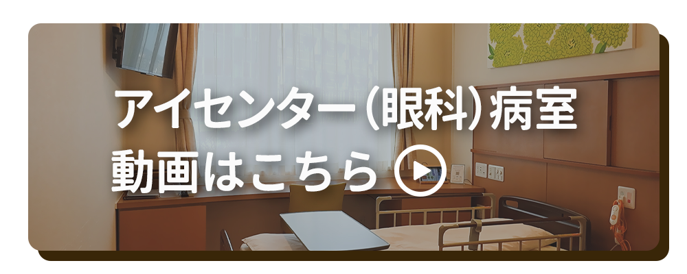 アイセンター（眼科）病室動画はこちら